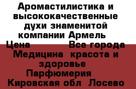 Аромастилистика и высококачественные духи знаменитой компании Армель › Цена ­ 1 500 - Все города Медицина, красота и здоровье » Парфюмерия   . Кировская обл.,Лосево д.